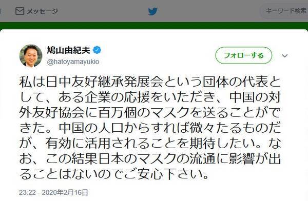 鳩山由紀夫元首相 中国の対外友好協会に百万個のマスクを送ることができた 日本のマスクの流通に影響が出ることはないのでご安心下さい 年2月17日 エキサイトニュース