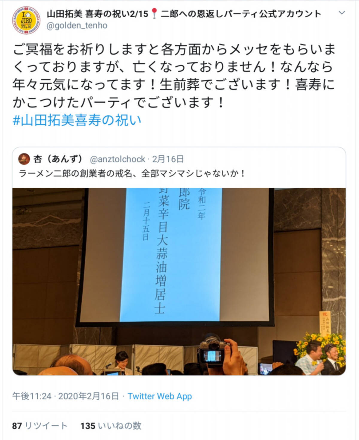 辛々野菜ニンニク脂マシマシ ラーメン二郎創業者 山田拓美さんが生前葬で驚きの戒名を発表 年2月17日 エキサイトニュース
