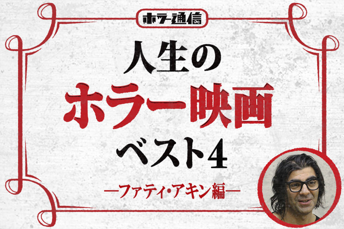 人生のホラー映画ベスト4 ファティ アキン 編 屋根裏の殺人鬼フリッツ ホンカ 監督 年2月18日 エキサイトニュース