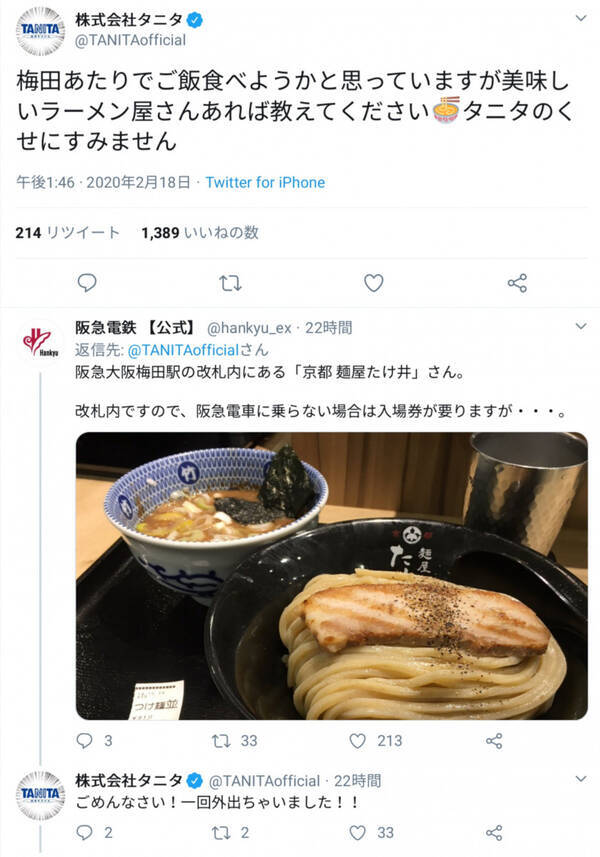 タニタのくせにすみません タニタの公式twitterアカウントが大阪 梅田の美味しいラーメン屋情報を募って話題に 年2月19日 エキサイトニュース