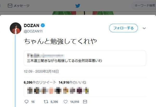 ちゃんと勉強してくれや とdozan11さん 三木道三聞きながら勉強してるの全然効率悪いわ というツイートに返信し反響 年2月日 エキサイトニュース