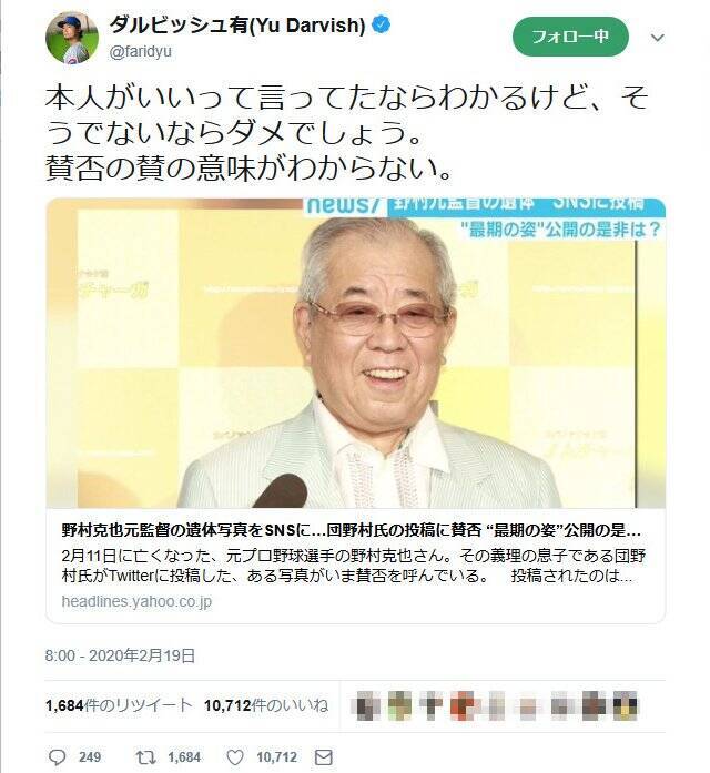 団野村さんが義父 野村克也さんの遺体写真をtwitterに投稿し賛否 ダルビッシュ有さん 賛否の賛の意味がわからない 年2月日 エキサイトニュース