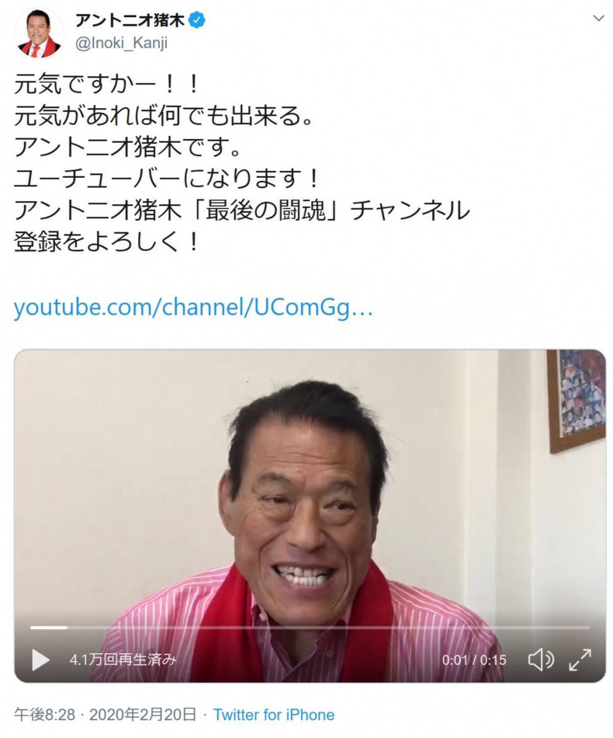 元気ですかー アントニオ猪木です ユーチューバーになります Youtubeに 最後の闘魂 チャンネル開設 年2月日 エキサイトニュース