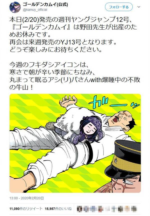 ゴールデンカムイ公式 週刊ヤングジャンプでの休載に 野田先生が出産のためお休みです とツイートし反響 年2月日 エキサイトニュース