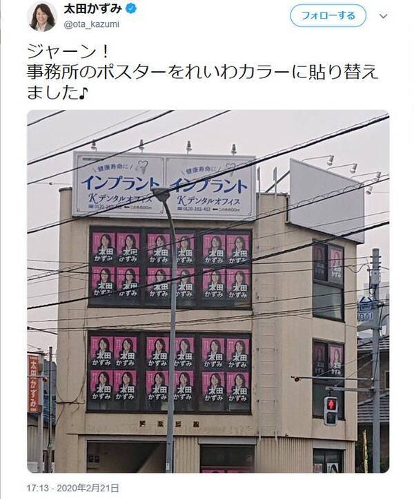 事務所のポスターをれいわカラーに貼り替えました 太田かずみ前衆議院議員の画像ツイートが話題に 年2月25日 エキサイトニュース