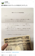 ホワイト企業すぎる？ 職場から出た新型コロナ予防対策支援金が話題に