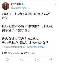 「推しを愛でる時に他の誰かの推しを引き合いに出すな」 EXIT兼近さんの発言が話題に