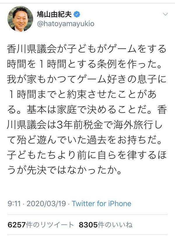生まれて初めて共感しました 香川県 ゲームは1日1時間 規制条例への鳩山由紀夫元首相のツイートに賛同の声多数 年3月19日 エキサイトニュース