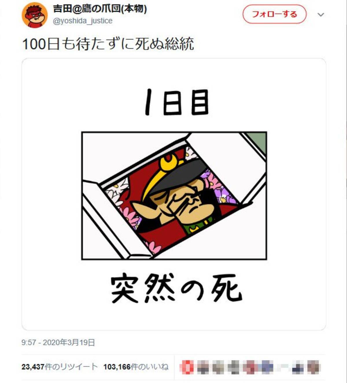 100日後に死ぬワニ をリスペクト 鷹の爪団 100日も待たずに死ぬ総統 ツイートと画像に反響 2020年3月19日 エキサイトニュース