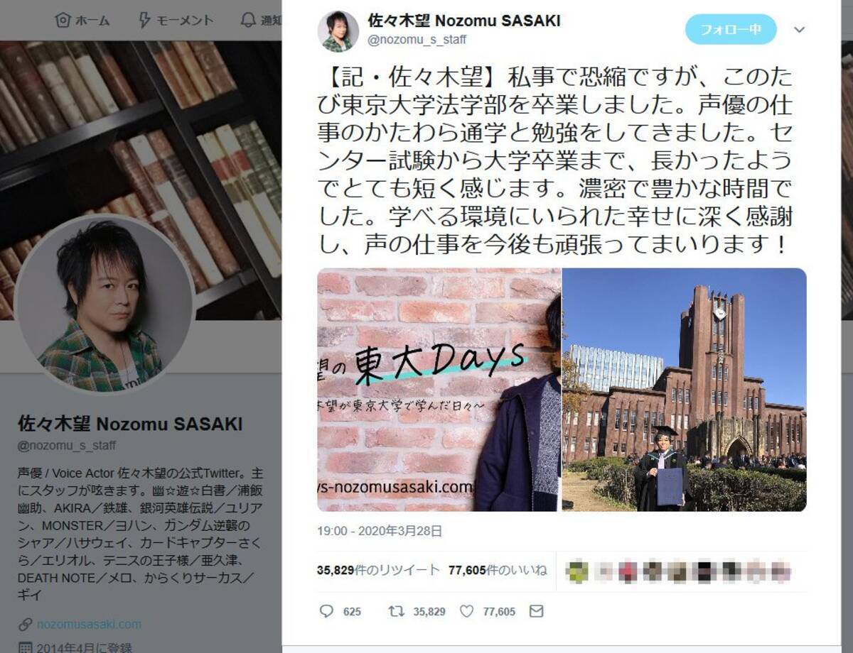 佐々木望さん 私事で恐縮ですが このたび東京大学法学部を卒業しました ツイートに声優仲間から祝福相次ぐ 年3月30日 エキサイトニュース