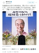 志村けんさん追悼番組に出演の研ナオコさん「生放送のスタジオの中は、笑いでいっぱいでした。けんちゃんも喜んでいるかなぁ」