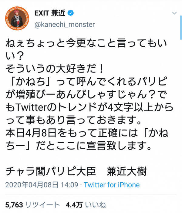 かねち かねちー 自身のニックネームに関するexit兼近さんの呼びかけが話題に 年4月9日 エキサイトニュース