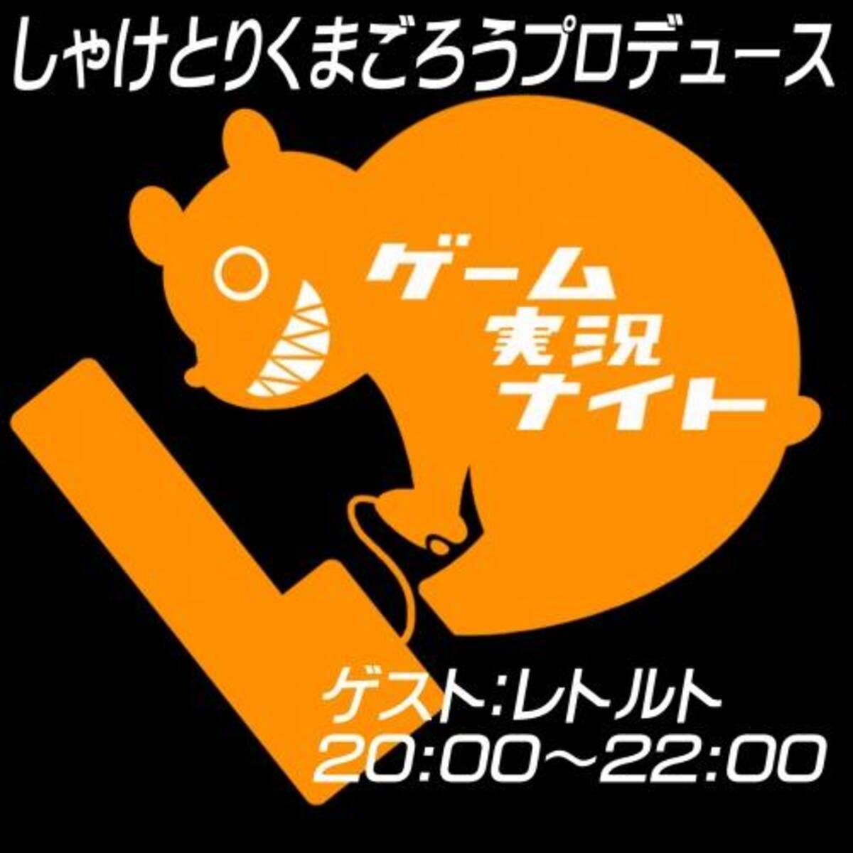 チケット即日完売 第4回ゲーム実況ナイトはレトルトさん 12年9月6日 エキサイトニュース