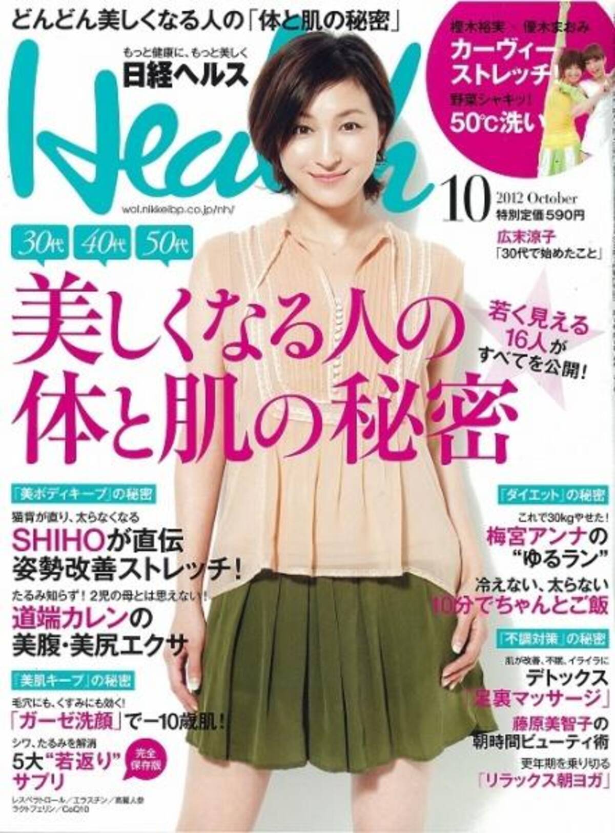 広末涼子が30代で始めたこととは 日経ヘルス で若く見える秘密を大特集 12年9月8日 エキサイトニュース