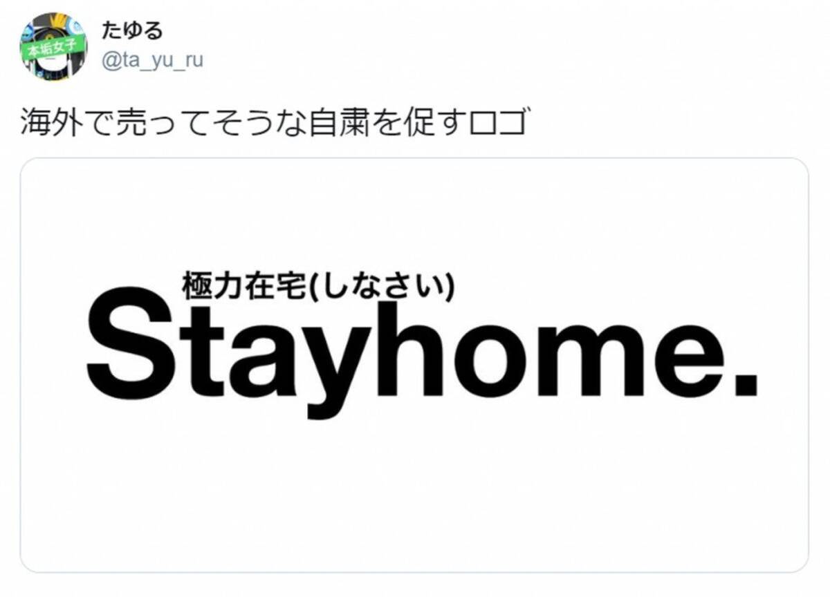 海外で売ってそうな自粛を促すロゴ 英国ファッションブランドのパロディがtwitterで話題 年4月14日 エキサイトニュース