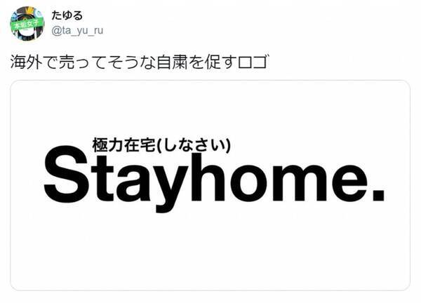 海外で売ってそうな自粛を促すロゴ 英国ファッションブランドのパロディがtwitterで話題 年4月14日 エキサイトニュース