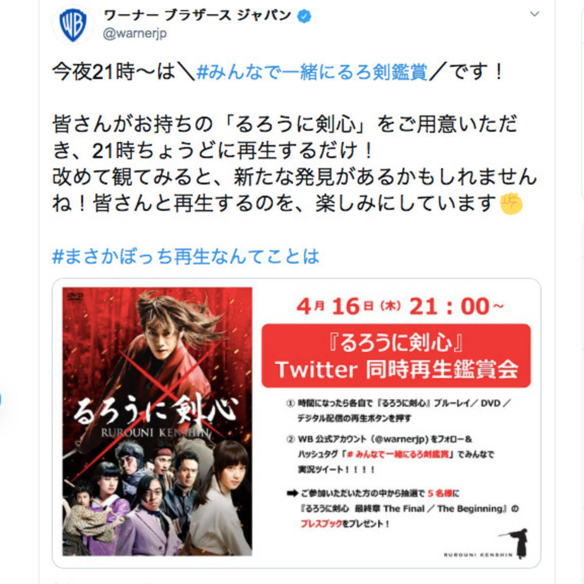 お手持ちの るろ剣 を再生だ パート1のtwitter同時鑑賞会こんや21時開催 るろうに剣心最終章 年4月16日 エキサイトニュース