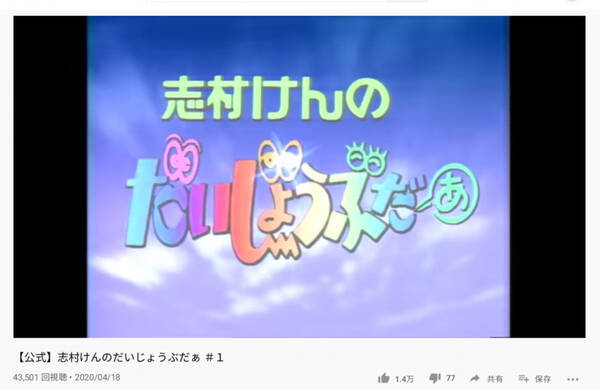 志村けんのだいじょぶだぁ がyoutube公開 収益は日本赤十字社に寄付 年4月18日 エキサイトニュース