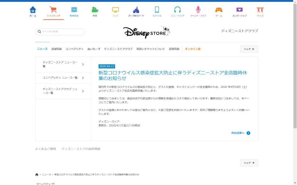 全ディズニーストアが臨時休業へ オンライン店では連日セールを開催 年4月18日 エキサイトニュース