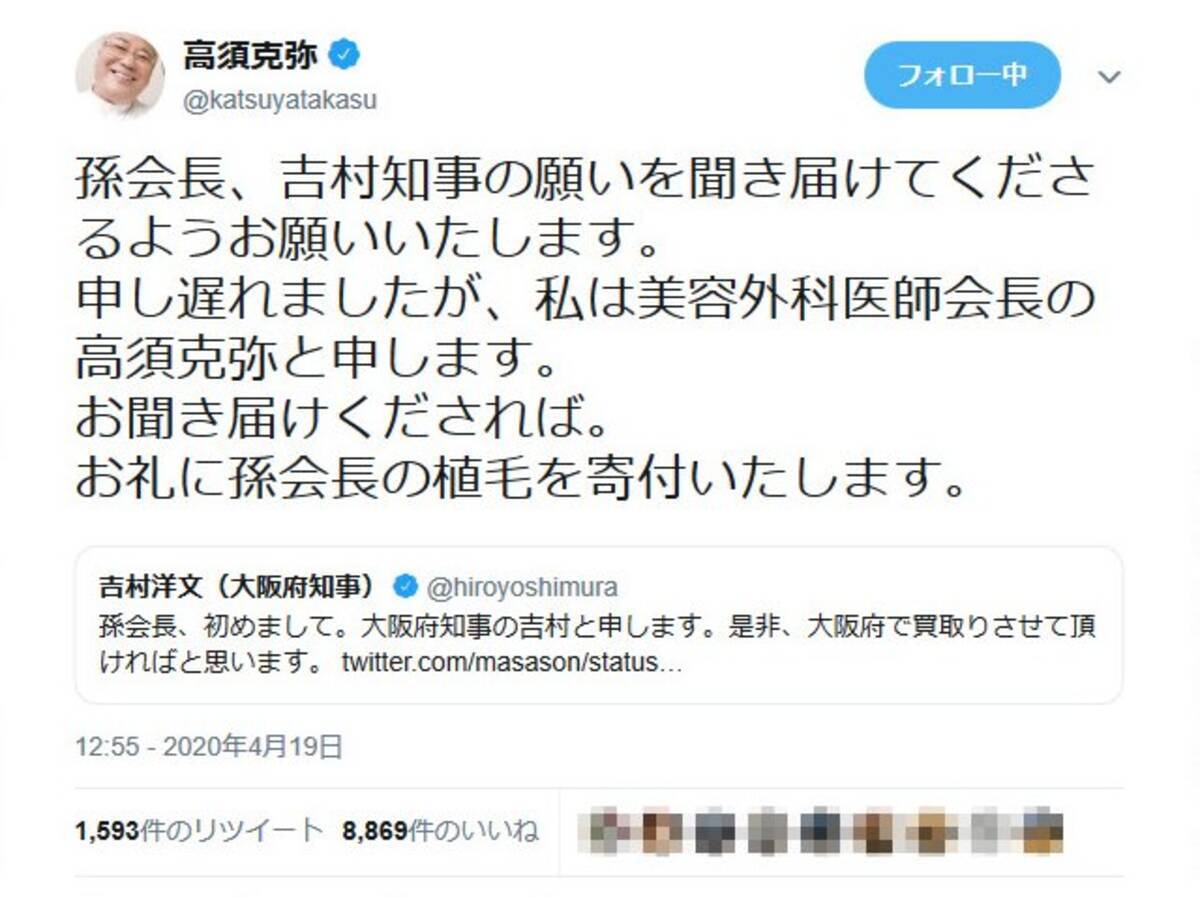 高須克弥院長が孫正義会長に 吉村知事の願いを聞き届けてくださるようお願いいたします お礼に孫会長の植毛を寄付いたします 年4月19日 エキサイトニュース