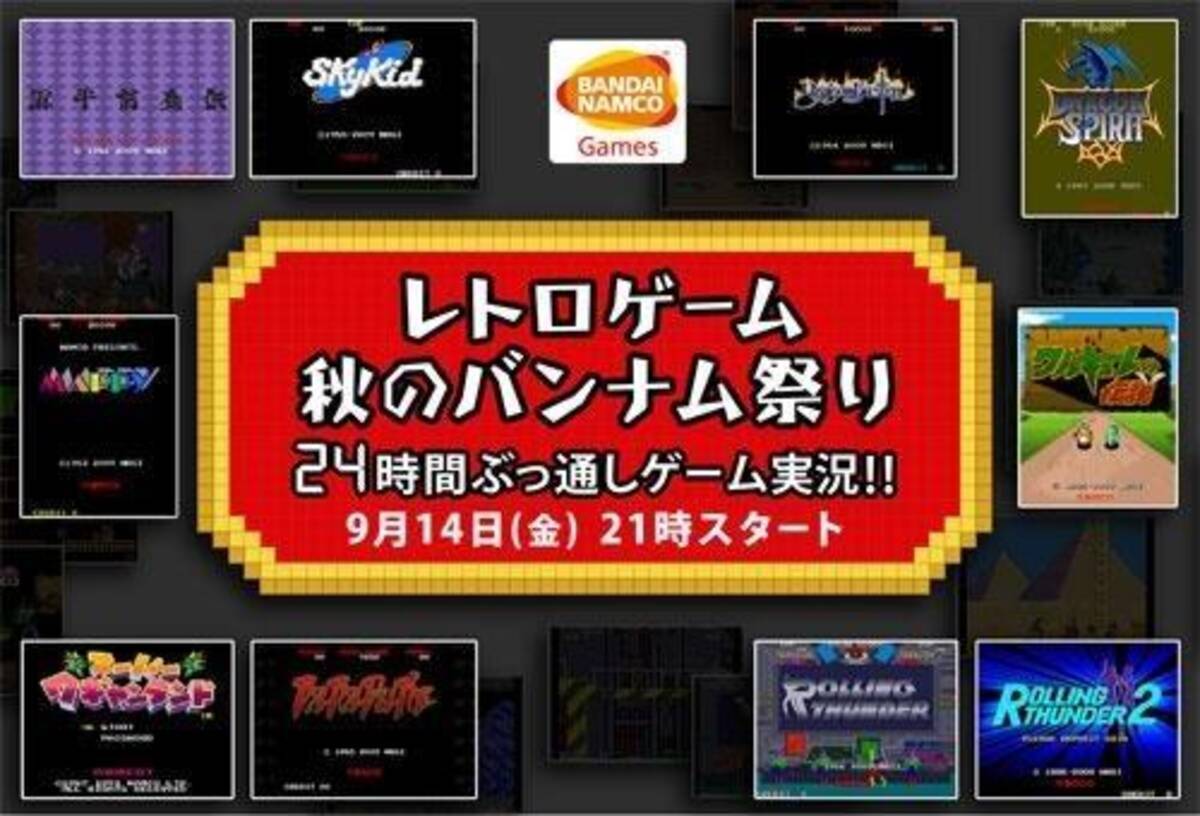 金曜21時から 人気ゲーム実況者と名作レトロゲームが集結 24時間ぶっ通しゲーム実況 秋のバンナム祭り 12年9月14日 エキサイトニュース