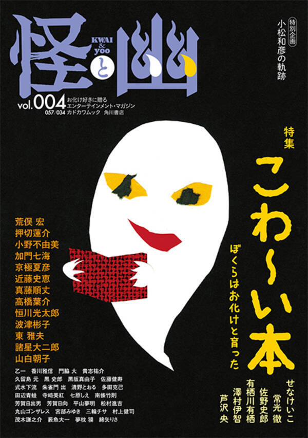 雑誌 怪と幽 最新号は こわ い本 特集 乙一 押切蓮介 貴志祐介ら著名人の トラウマ本 とは ホラー通信 年4月29日 エキサイトニュース