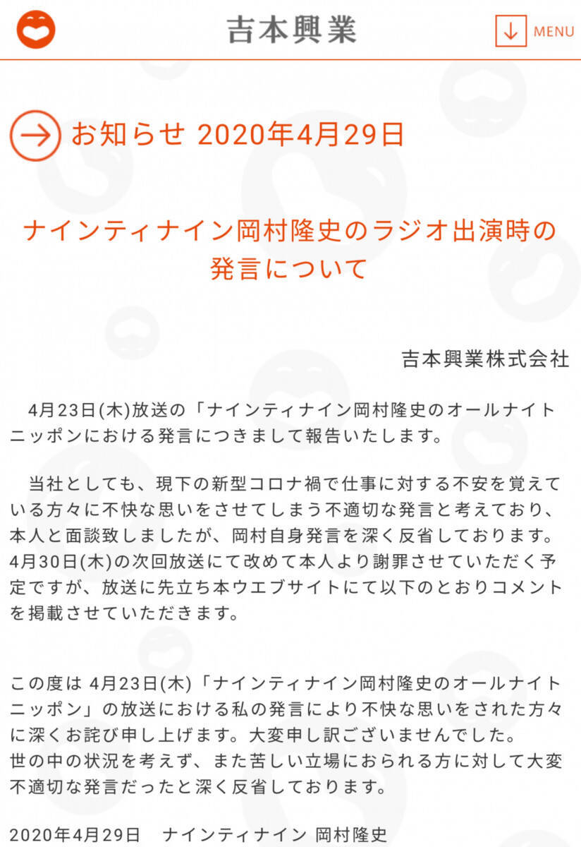 吉本興業がホームページ上で岡村隆史さんの謝罪文を掲載 Snsの反応は 年4月30日 エキサイトニュース