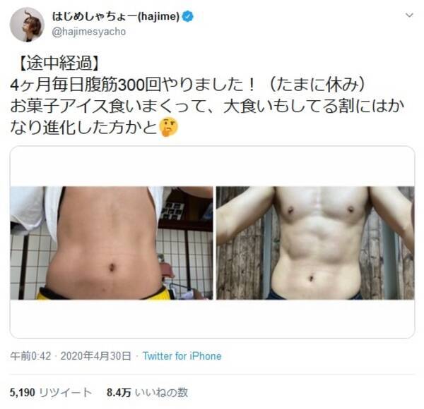 はじめしゃちょーさんが4か月筋トレのビフォーアフター画像を披露して話題に 年4月30日 エキサイトニュース