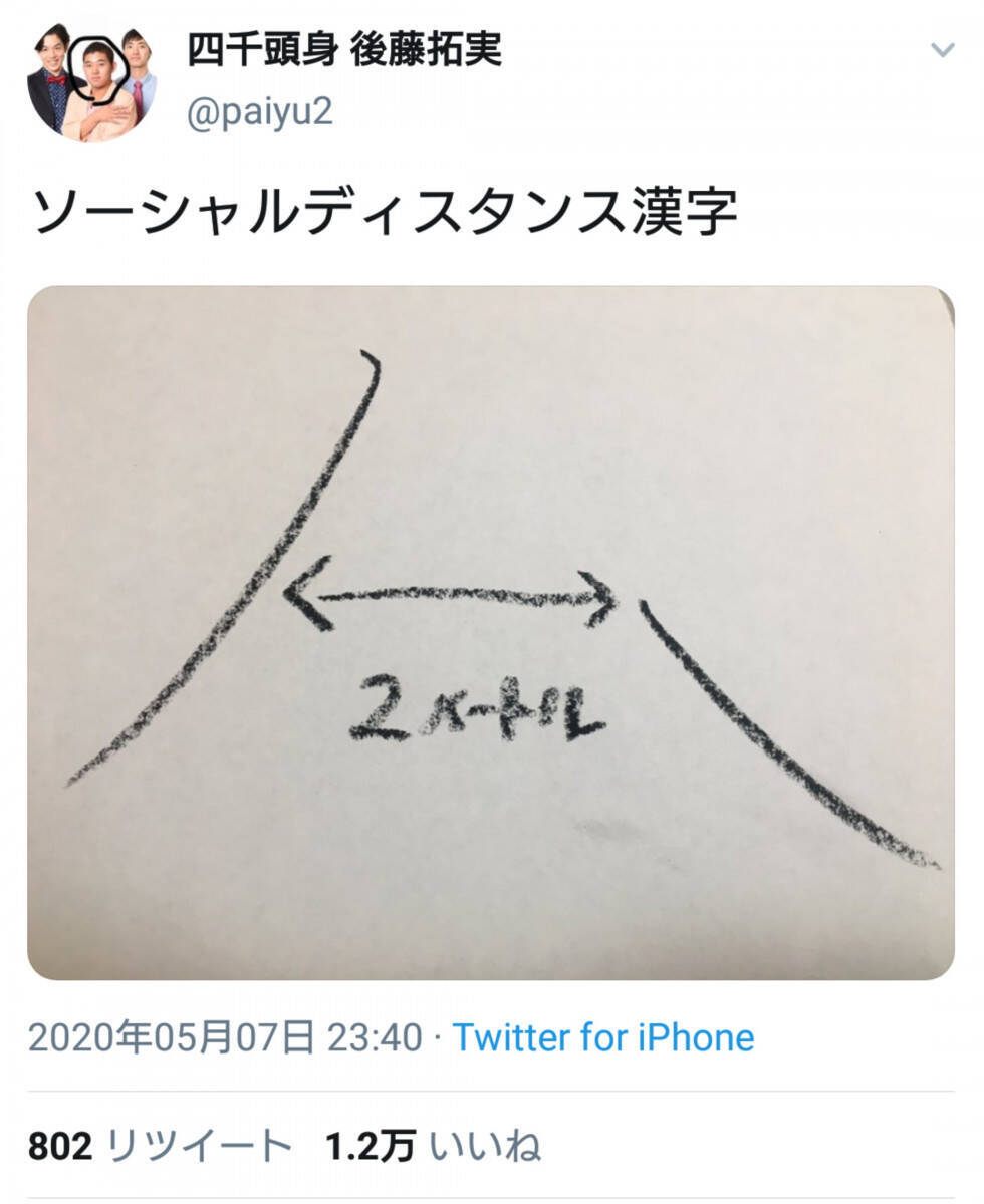 これぞソーシャルディスタンス漢字 四千頭身 後藤さんのツイートが話題に 年5月8日 エキサイトニュース