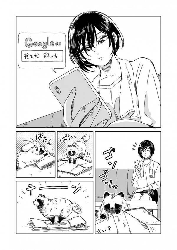 最後に絶望的な顔になった理由は 言葉を理解するタヌキと拾い主の女性を描いたマンガ 雨と君と が淡々と可笑しい 年5月15日 エキサイトニュース