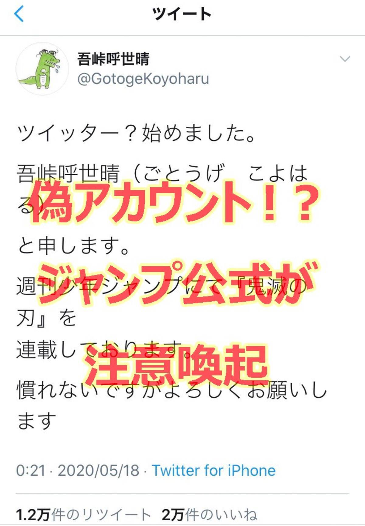 大人気 鬼滅の刃 がジャンプ本誌で最終回 Twitterで作者を名乗る偽アカウントも登場しジャンプ公式が注意喚起 年5月18日 エキサイトニュース