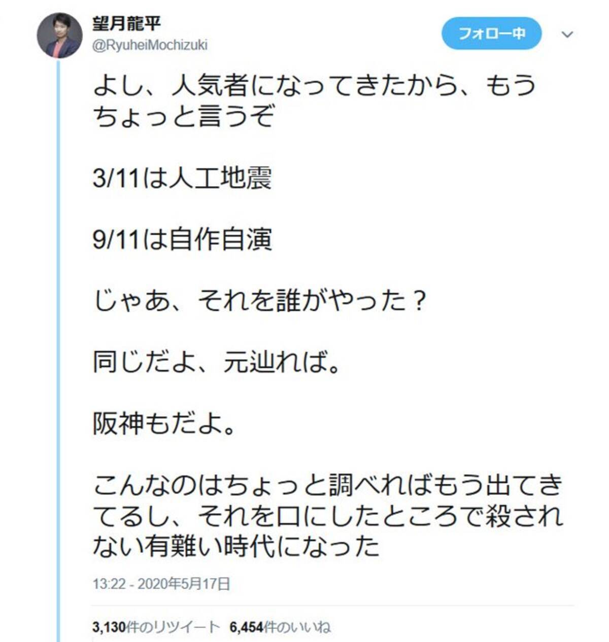 望月龍平さん 3 11は人工地震 9 11は自作自演 ツイートに反響 なりすましのアカウントも登場 年5月19日 エキサイトニュース