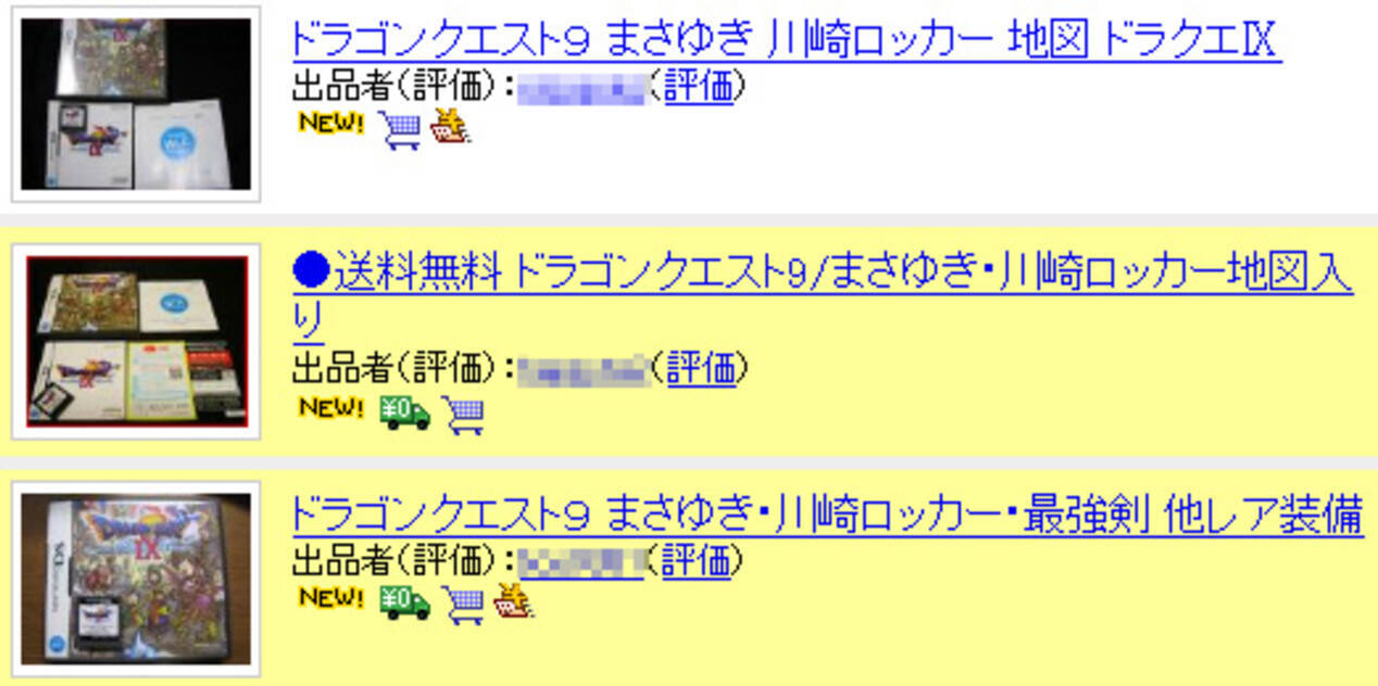 高く売れるなら俺も売る まさゆき地図入り ドラクエix ヤフオク大量出品 09年8月15日 エキサイトニュース