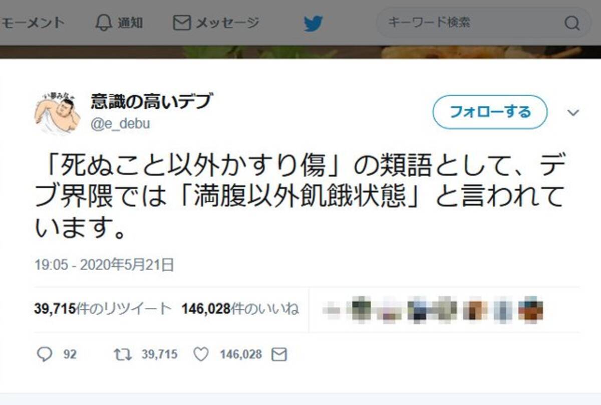 意識の高いデブさん 死ぬこと以外かすり傷 の類語として デブ界隈では ツイートに約15万の いいね 年5月26日 エキサイトニュース