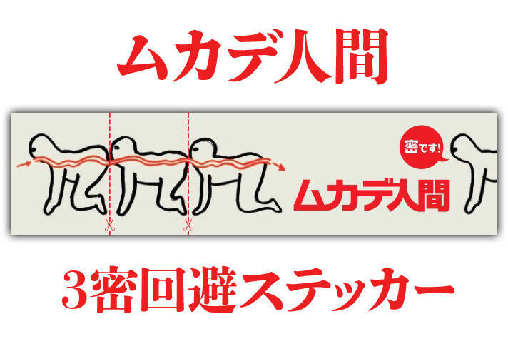 は な れ よ う 究極の濃厚接触映画 ムカデ人間 が 3密回避ステッカー プレゼント企画をスタート ホラー通信 年5月30日 エキサイトニュース