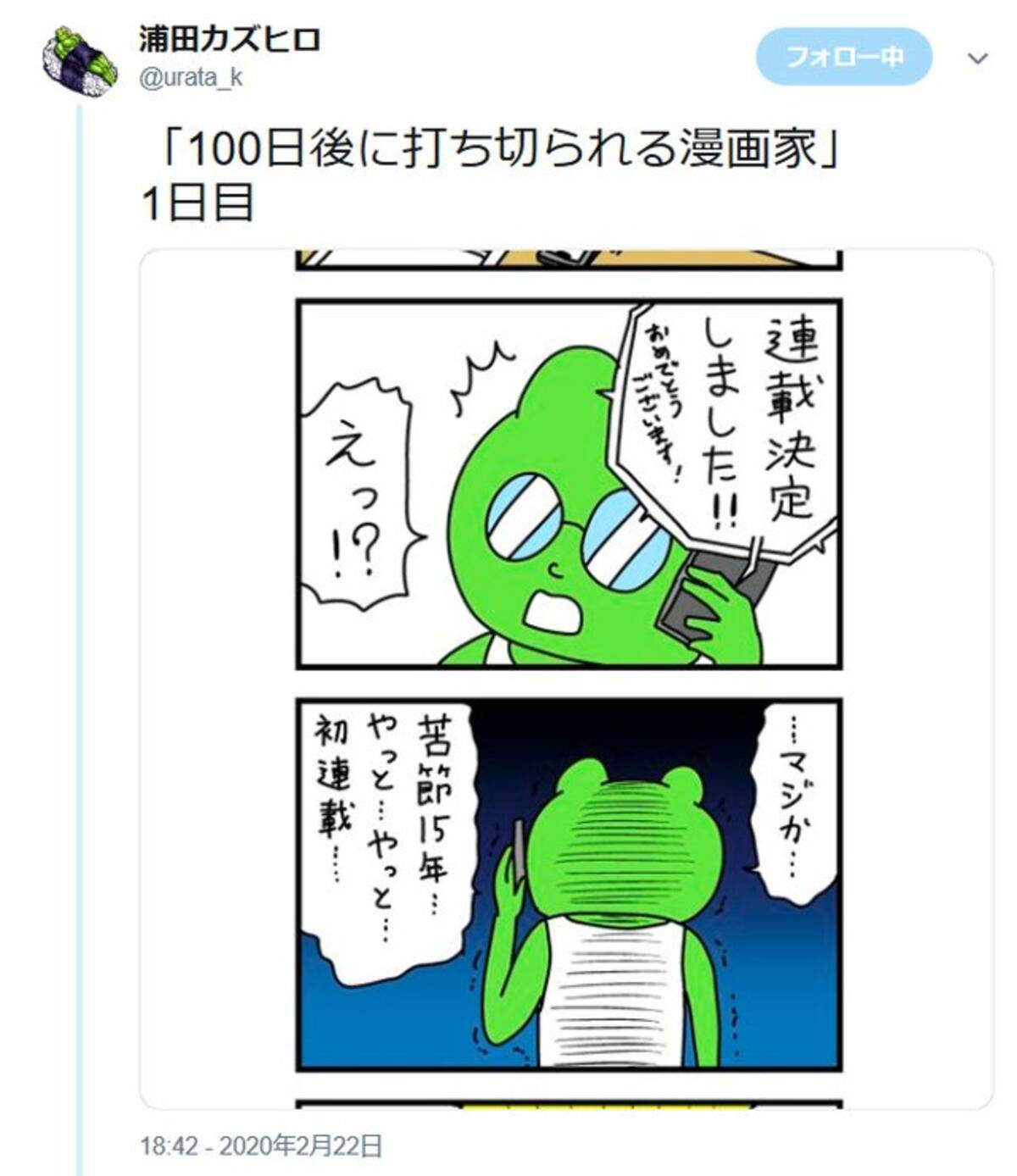 浦田カズヒロ先生のtwitter連載作品 100日後に打ち切られる漫画家 が運命の100日目 年5月31日 エキサイトニュース