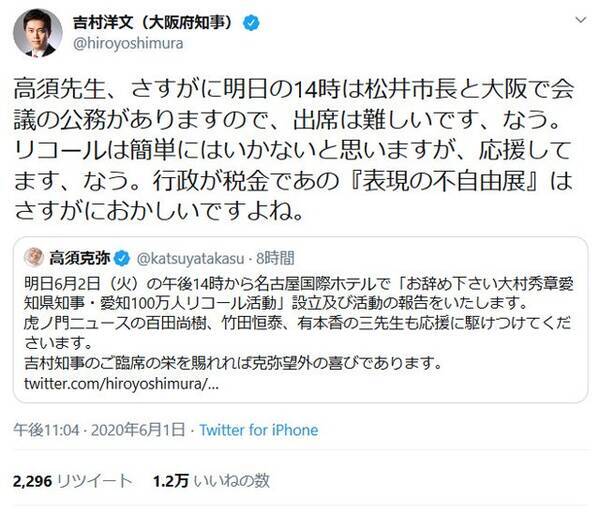 吉村洋文知事「リコールは簡単にはいかないと思いますが、応援してます、なう」高須克弥院長の大村秀章知事リコール活動に (2020年6月2日) -  エキサイトニュース