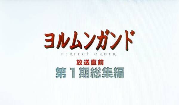 第2期のための予習はできた 男も女も魅了される ヨルムンガンド第1期総集編 Tokyo Mx 10月2日放送 12年10月10日 エキサイトニュース