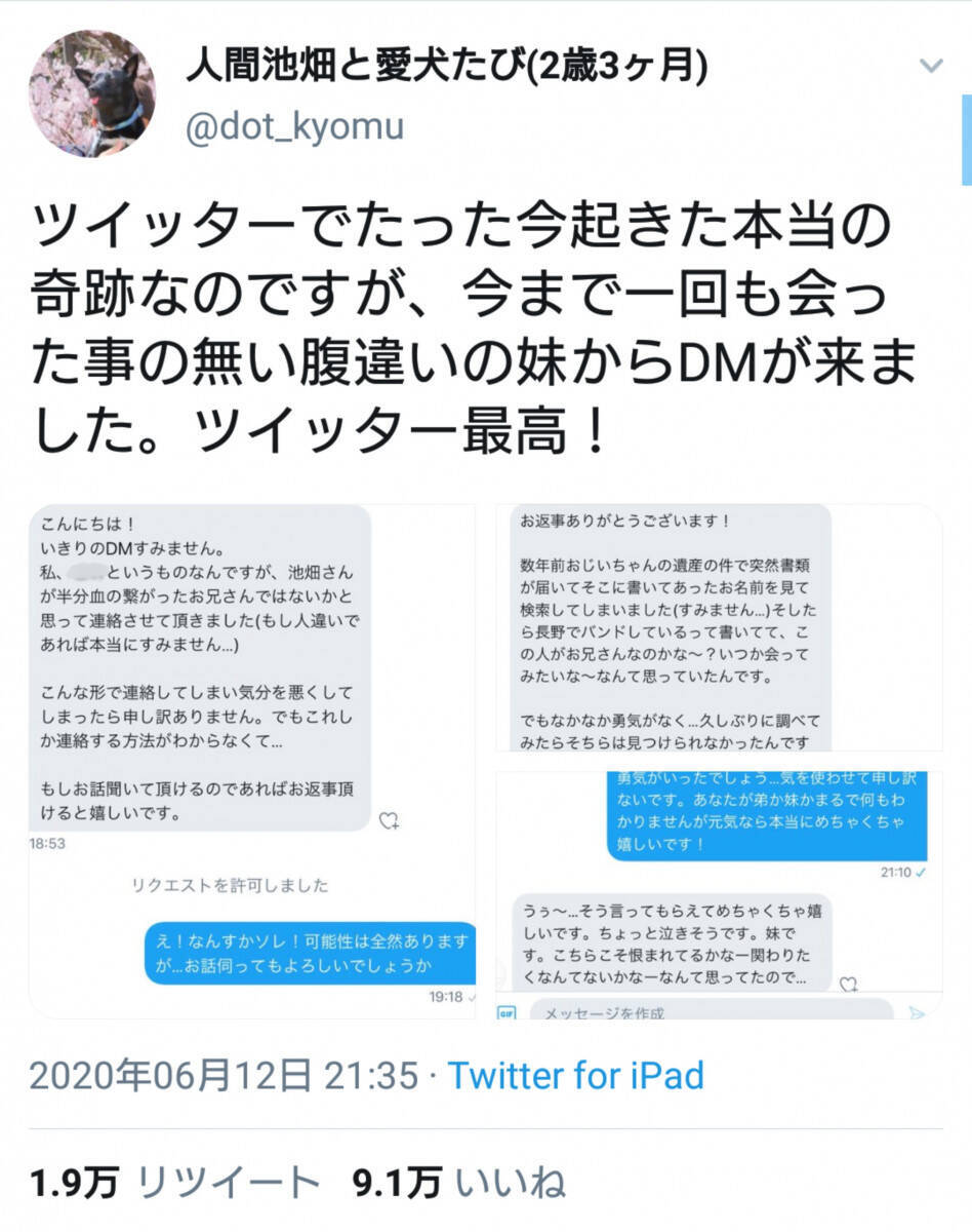 「今まで一回も会った事の無い腹違いの妹からDMが」 SNS時代ならではの奇跡的なエピソードに感動の声多数