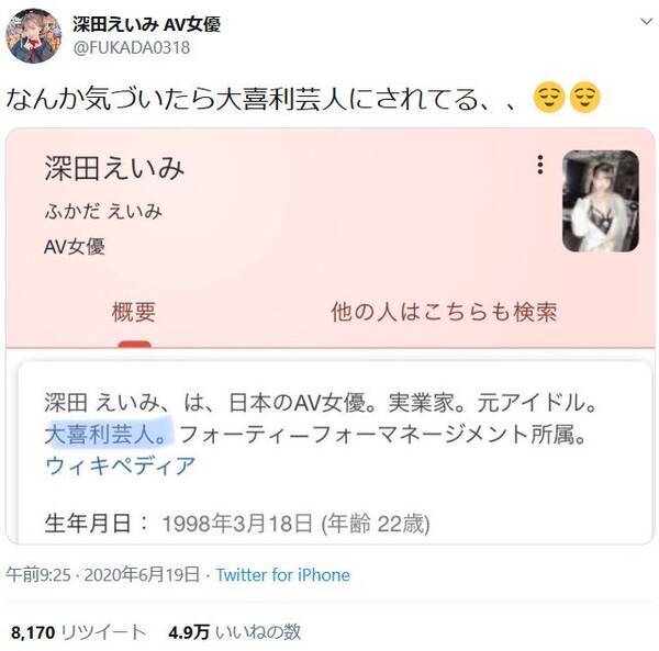 セクシー女優 深田えいみさん なんか気づいたら大喜利芸人にされてる ウィキペディアの画像をアップしてツイート 年6月19日 エキサイトニュース