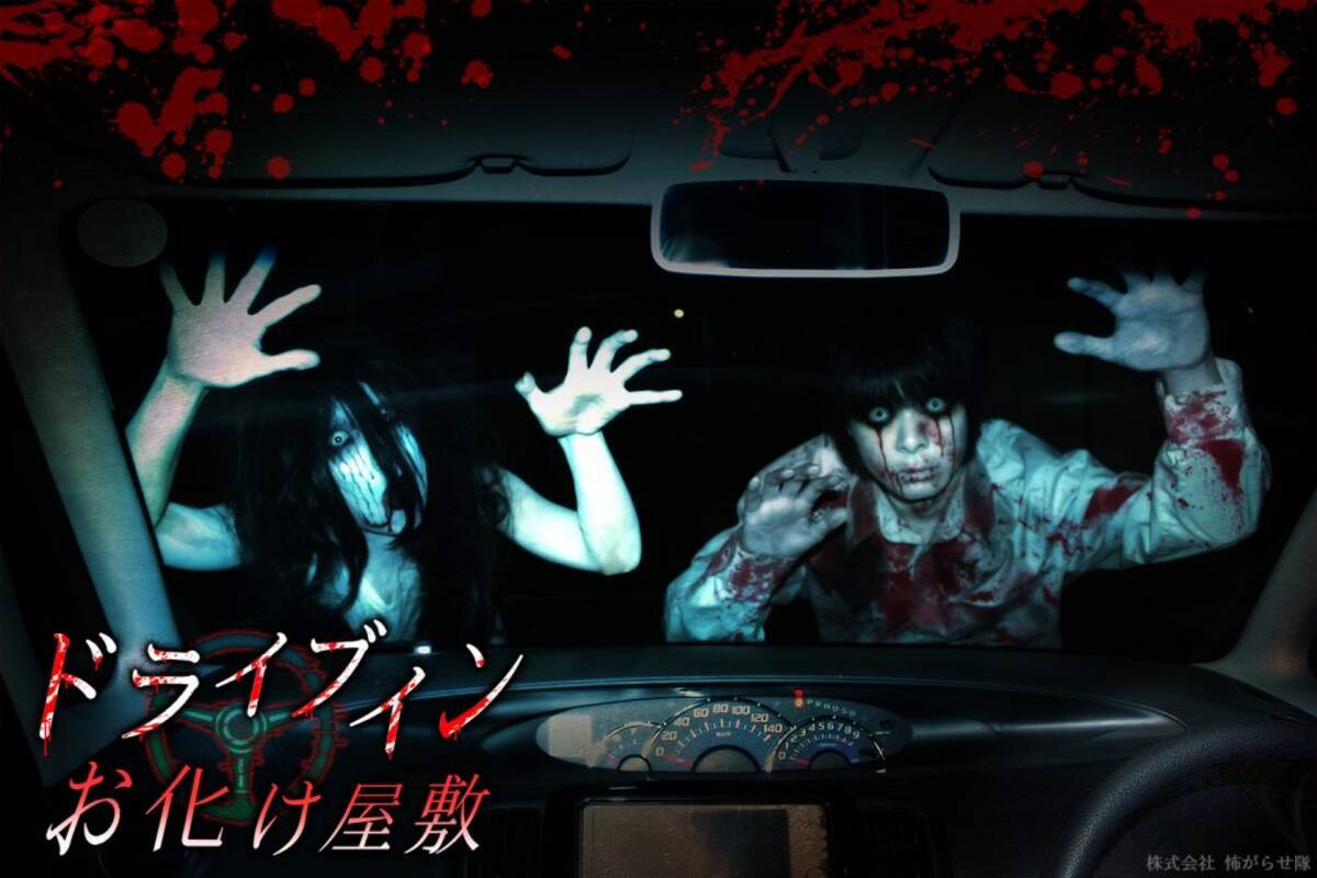 新型コロナ対策バッチリ 車に乗って楽しめる世界初の ドライブインお化け屋敷 が誕生 ホラー通信 年6月19日 エキサイトニュース 2 2