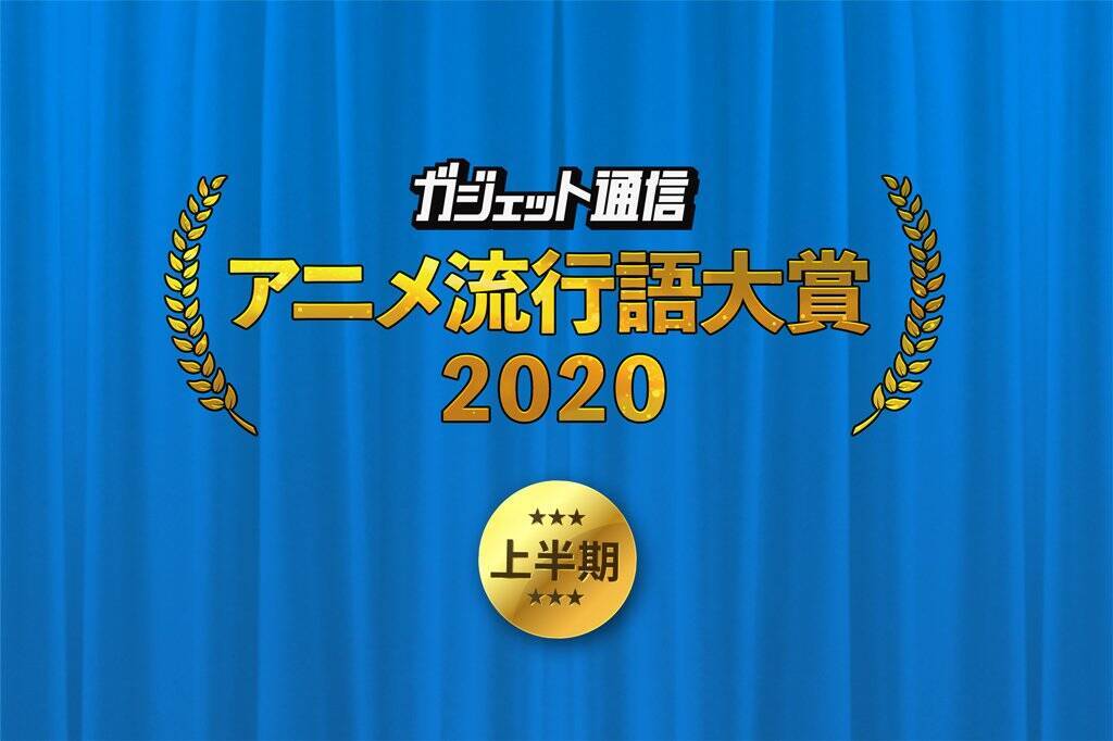 ガジェット通信 アニメ流行語大賞上半期 夏アニメ前に投票求む 6月28日まで受付中 年6月24日 エキサイトニュース