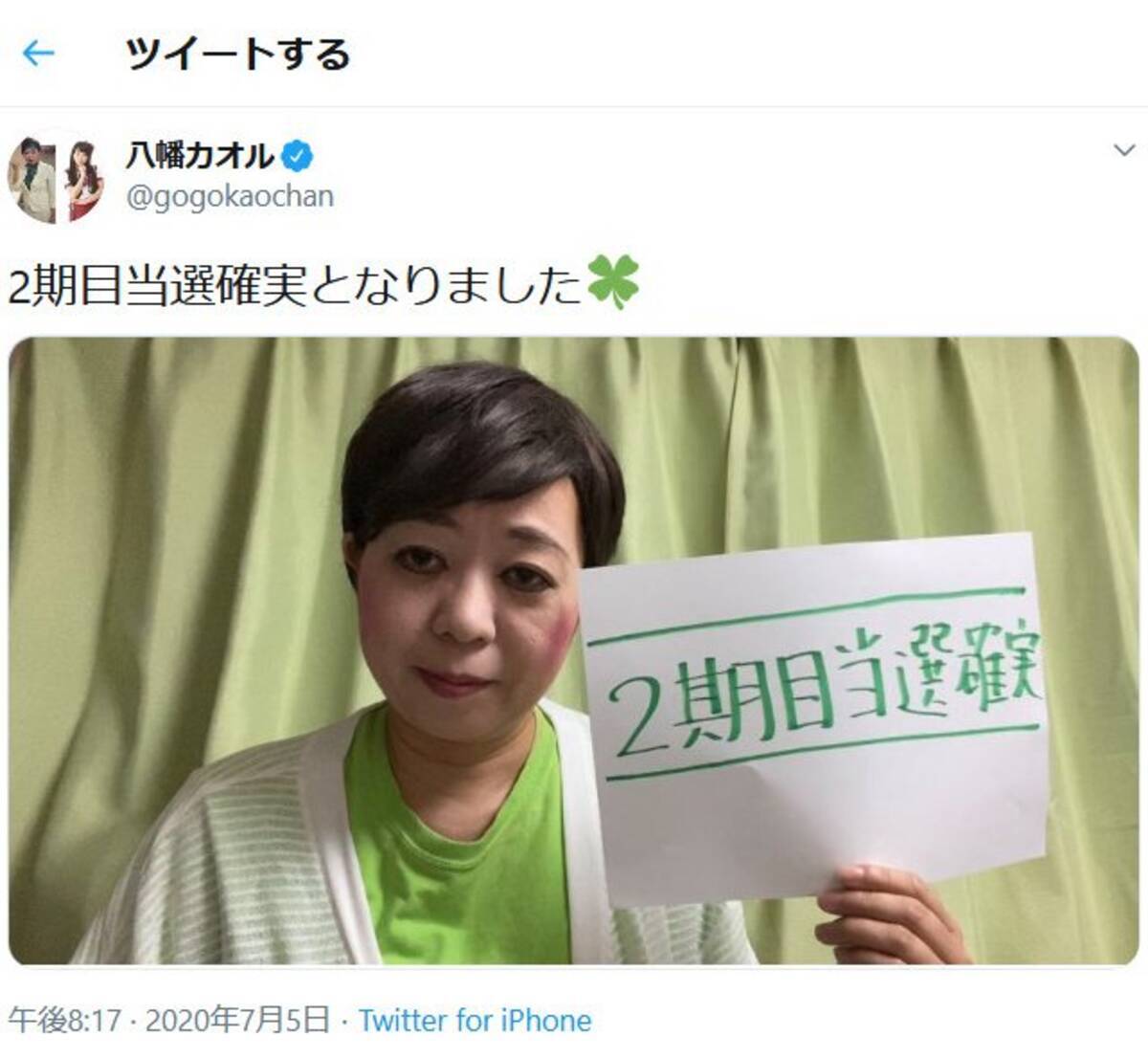 東京都知事選で小池百合子氏当確 八幡カオルさん 2期目当選確実となりました とtwitterでものまねを披露 年7月5日 エキサイトニュース