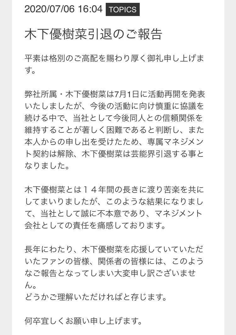 木下優樹菜さん芸能界引退 所属事務所 信頼関係を維持することが著しく困難であると判断 文春 新たなリスク 事務所は守り切れない 年7月6日 エキサイトニュース