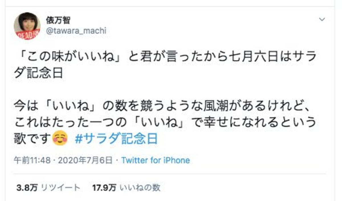 たった一つの いいね で幸せになれるという歌 俵万智さんの サラダ記念日 にまつわるツイートが話題に 年7月7日 エキサイトニュース