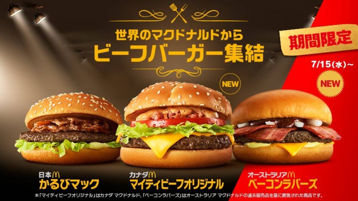 世界のマクドナルド シリーズにオーストラリアが参戦 ベーコンラバーズ が気になる 2020年7月10日 エキサイトニュース