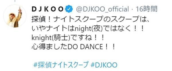 探偵 ナイトスクープ のナイトは Night 夜 じゃないの知ってた なぜかdj Kooさんを巻き込んだ一連のツイートが話題に 年7月11日 エキサイトニュース