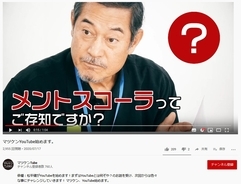 「メントスコーラってご存知ですか？」あの松平健さんがユーチューバーに？『マツケンTube』チャンネル始動！