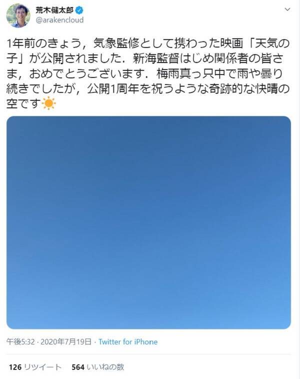 映画 天気の子 公開から1年 気象監修 荒木健太郎氏 公開1周年を祝うような奇跡的な快晴の空です 年7月19日 エキサイトニュース