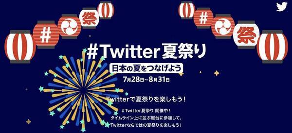 Twitterがオンラインイベント Twitter夏祭り を開催 さまざまなジャンルの 屋台 が出店され期間限定の絵文字も配信 年7月28日 エキサイトニュース